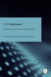 Курс «Инженер по расчету и выбору регулирующей арматуры»