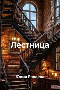 Лестница