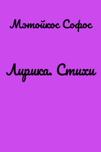 Лирика. Стихи