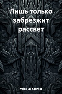 Лишь только забрезжит рассвет