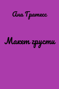 Макет грусти