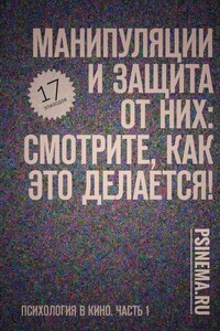 Манипуляции и защита от них: смотрите, как это делается! Психология в кино. Часть 1