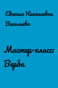 Мастер-класс: Верба