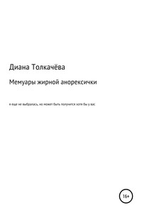 Мемуары жирной анорексички