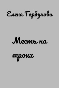 Месть на троих