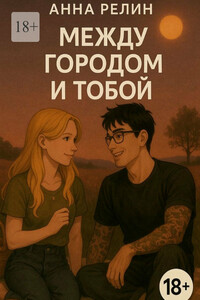 Между городом и тобой