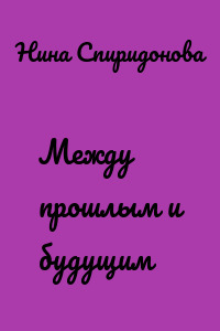 Между прошлым и будущим
