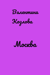 Москва