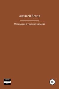 Мотивация в трудные времена. Полное издание
