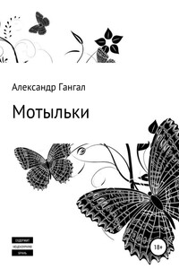 Мотыльки