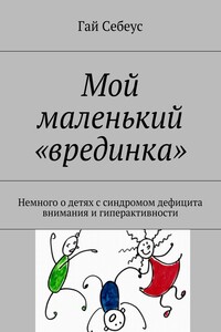 Мой маленький «врединка». Немного о детях с синдромом дефицита внимания и гиперактивности