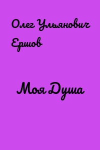 Моя Душа