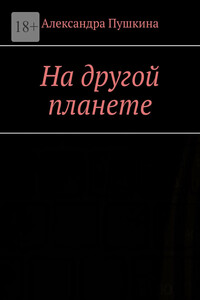 На другой планете
