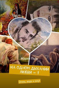 На одном дыхании любви – 1. Огонь, вода и омут