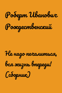 Не Надо Печалиться Вся Жизнь Впереди Картинки