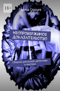 Неопровержимое доказательство. Сборник рассказов: детективы и мистика