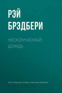 Нескончаемый дождь