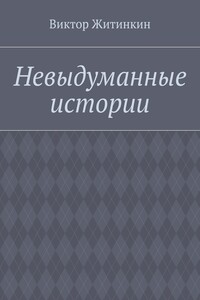Невыдуманные истории