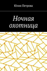 Ночная охотница