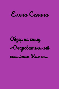 Обзор на книгу «Очаровательный кишечник. Как самый могущественный орган управляет нами»
