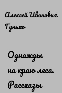 Однажды на краю леса. Рассказы