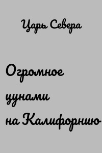 Огромное цунами на Калифорнию