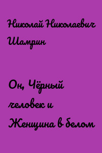 Он, Чёрный человек и Женщина в белом