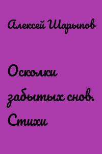 Осколки забытых снов. Стихи