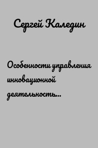 Особенности управления инновационной деятельностью в современных условиях