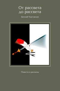 От рассвета до рассвета. Повести и рассказы