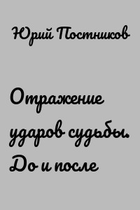 Отражение ударов судьбы. До и после