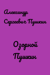 Озорной Пушкин