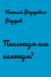 Панлогизм или иллогизм?