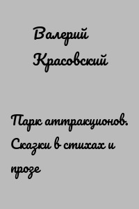 Парк аттракционов. Сказки в стихах и прозе