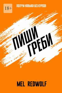 Пиши, греби