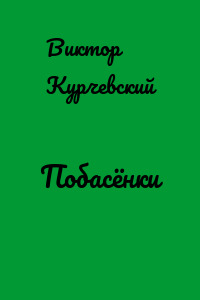 Побасёнки