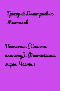 Поколение (Спасти планету). Фактические миры. Часть 1