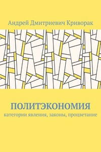 Политэкономия. Категории явления, законы, процветание
