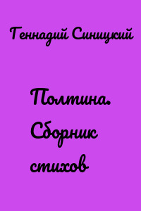 Полтина. Сборник стихов