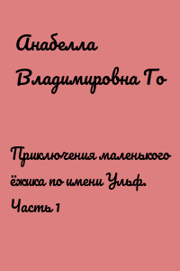 Приключения маленького ёжика по имени Ульф. Часть 1
