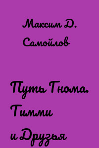 Путь Гнома. Тимми и Друзья