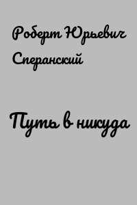 Путь в никуда