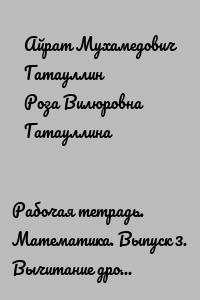Рабочая тетрадь. Математика. Выпуск 3. Вычитание дробей столбиком (четыре знака после запятой). 3000 примеров (60 вариантов заданий) с проверочными листами