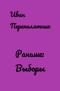 Раньше: Выборы