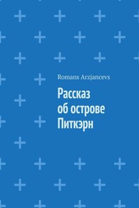 Рассказ об острове Питкэрн