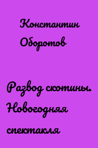 Развод скотины. Новогодняя спектакля