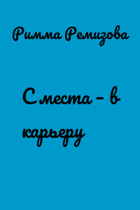 С места – в карьеру