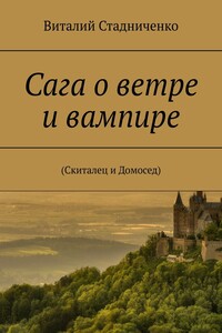 Сага о ветре и вампире. (Скиталец и Домосед)