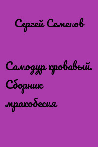 Самодур кровавый. Сборник мракобесия