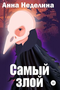Самый злой